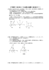 中考数学三轮冲刺《二次函数压轴题》强化练习十三（含答案）