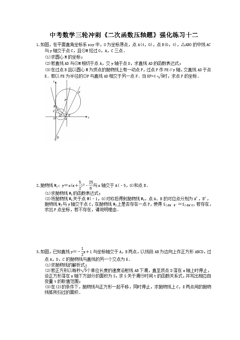 中考数学三轮冲刺《二次函数压轴题》强化练习十二（含答案）第1页