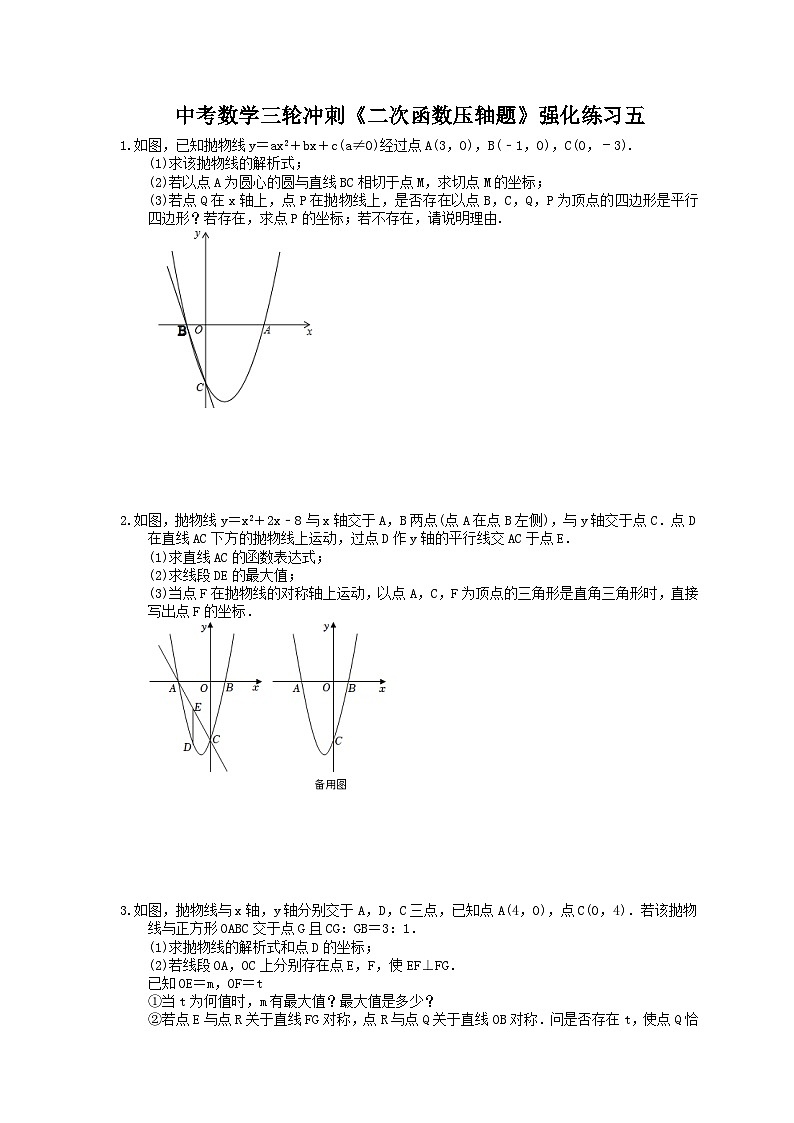 中考数学三轮冲刺《二次函数压轴题》强化练习五（含答案）第1页