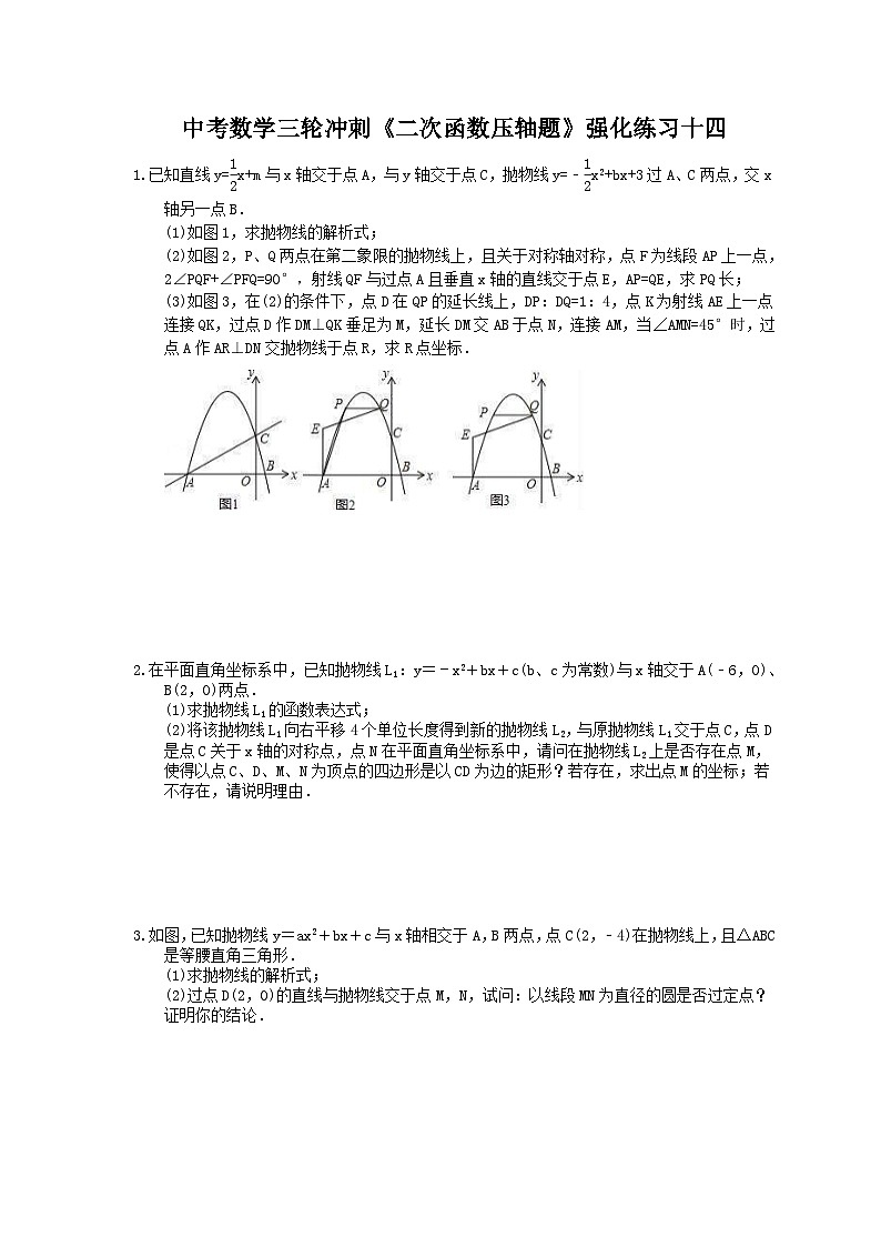 中考数学三轮冲刺《二次函数压轴题》强化练习十四（含答案）第1页
