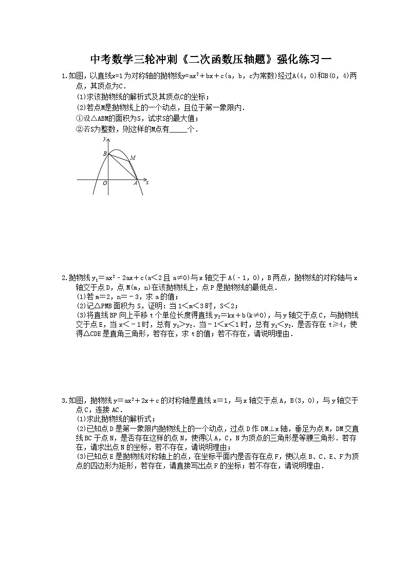 中考数学三轮冲刺《二次函数压轴题》强化练习一（含答案）第1页
