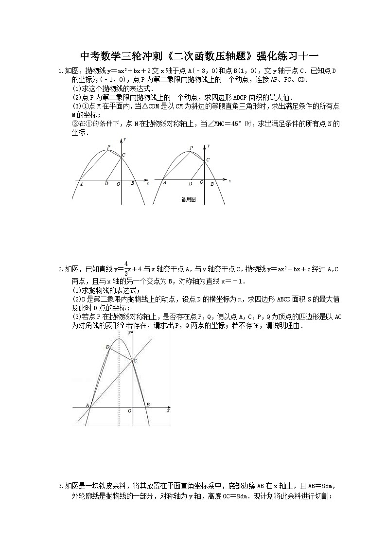 中考数学三轮冲刺《二次函数压轴题》强化练习十一（含答案）第1页