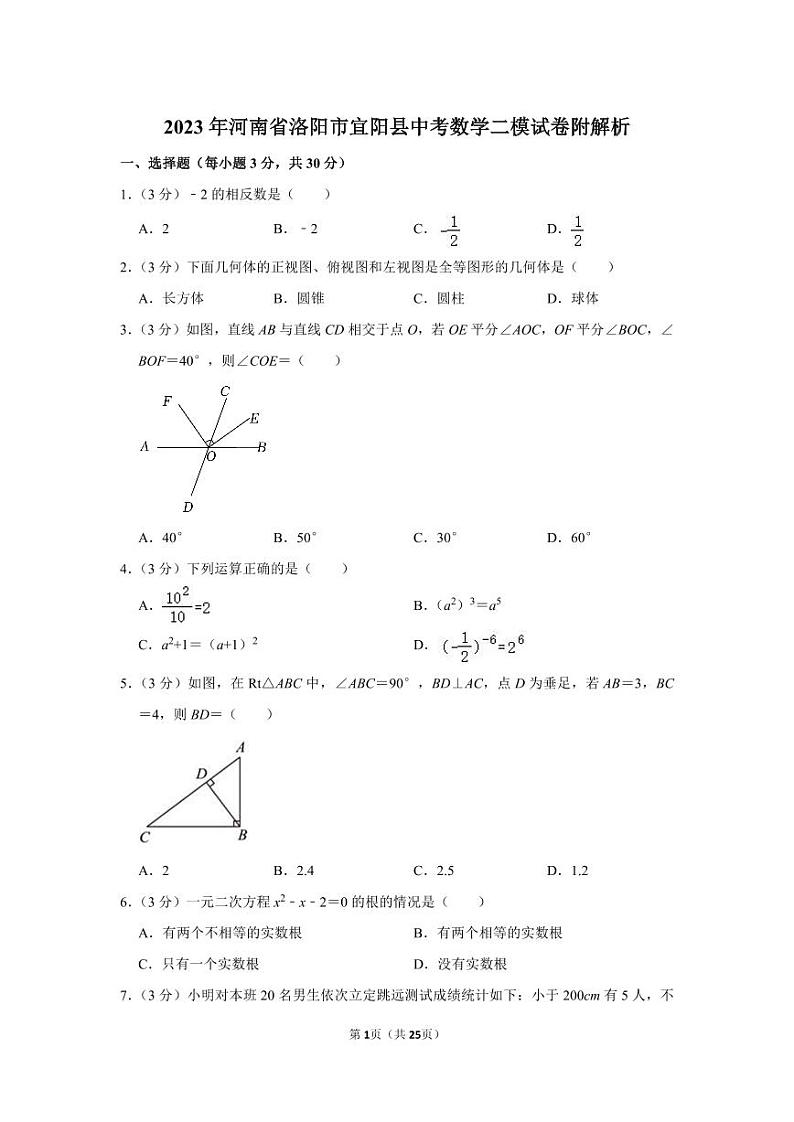 2023年河南省洛阳市宜阳县中考数学二模试卷附解析01