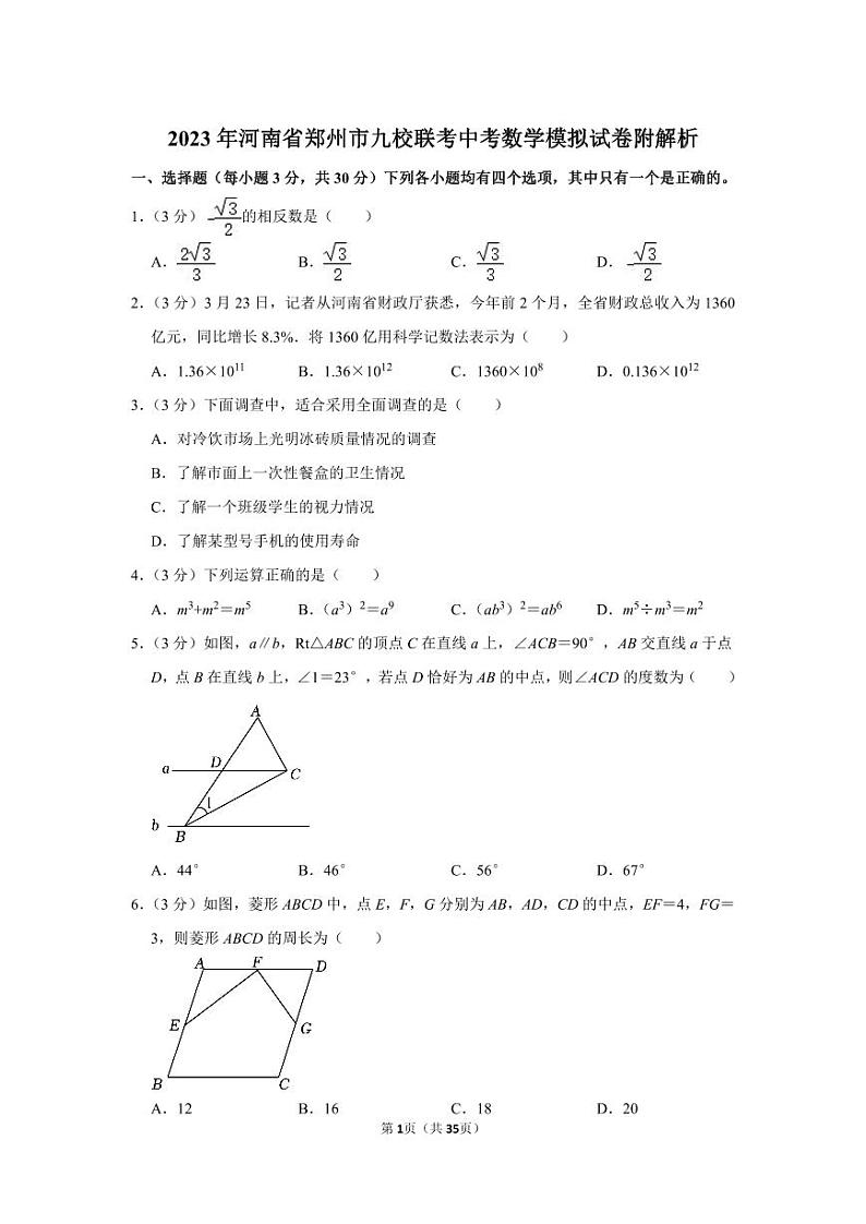 2023年河南省郑州市九校联考中考数学模拟试卷附解析01
