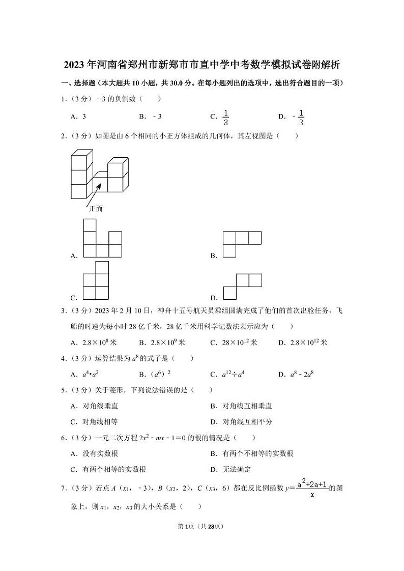 2023年河南省郑州市新郑市市直中学中考数学模拟试卷附解析第1页