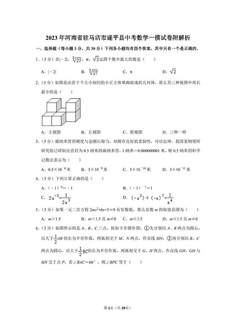 2023年河南省驻马店市遂平县中考数学一模试卷附解析第1页