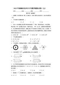 2023年湖南省长沙市中考数学模拟试卷（五）+