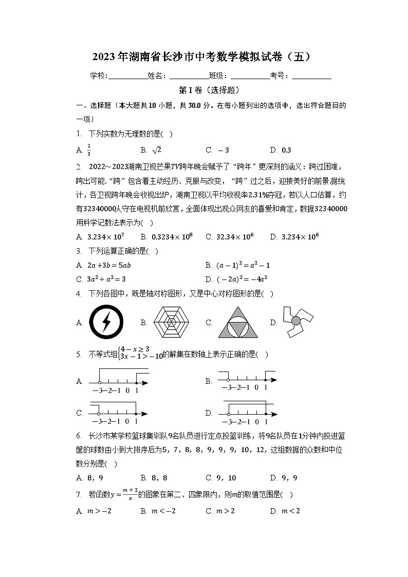 2023年湖南省长沙市中考数学模拟试卷（五）+第1页