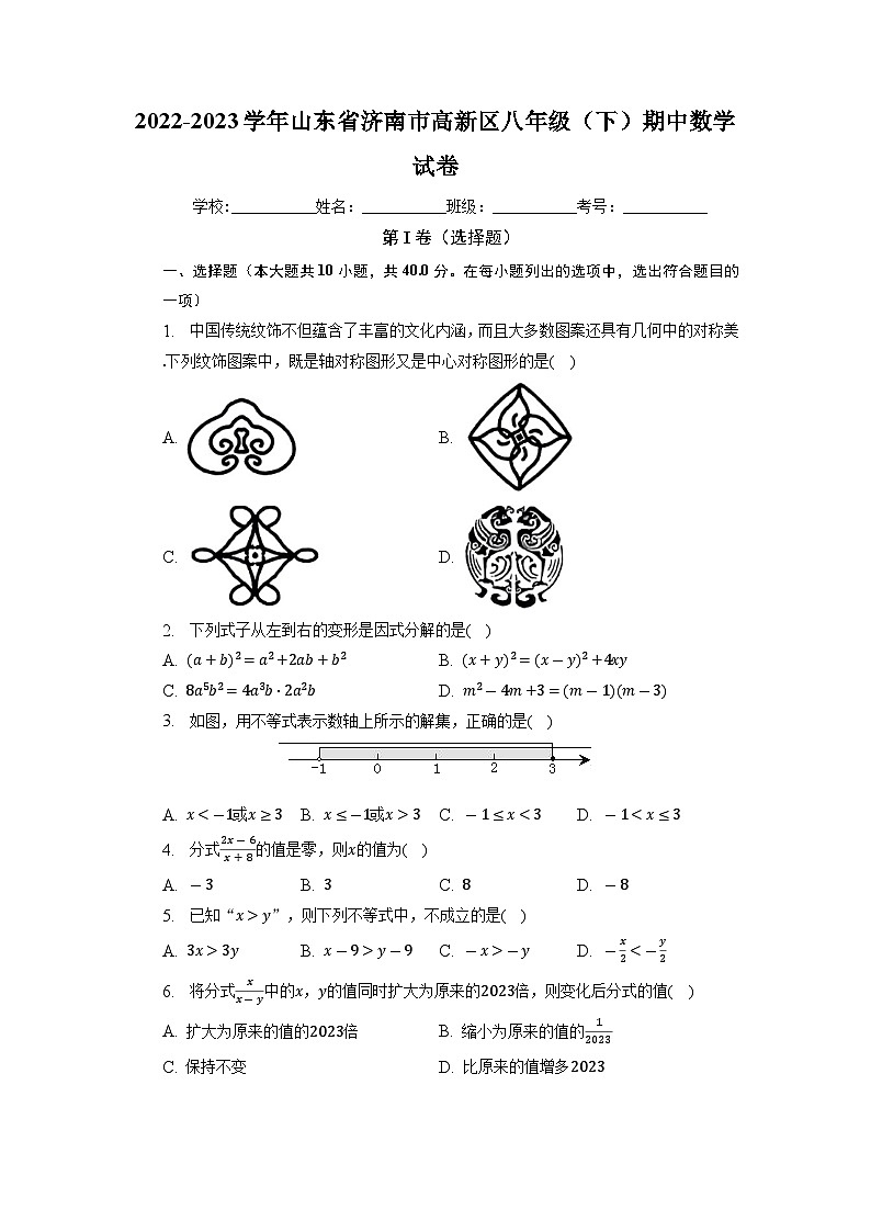 山东省济南市高新区2022-2023学年八年级下学期期中数学试卷第1页