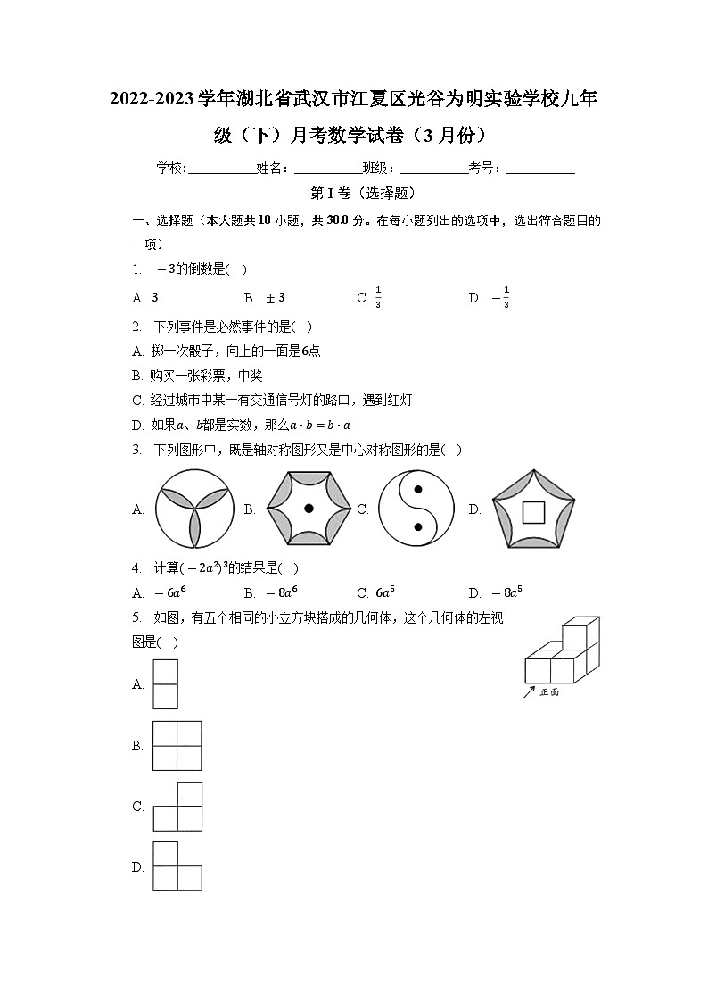 湖北省武汉市光谷为明实验学校2022-2023学年九年级下学期3月数学月考试题+01