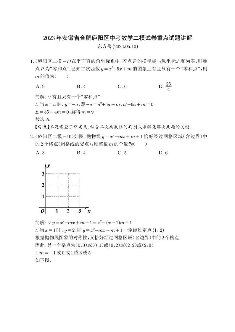 2023年安徽省合肥市庐阳区中考数学二模试卷重点试题讲解第1页