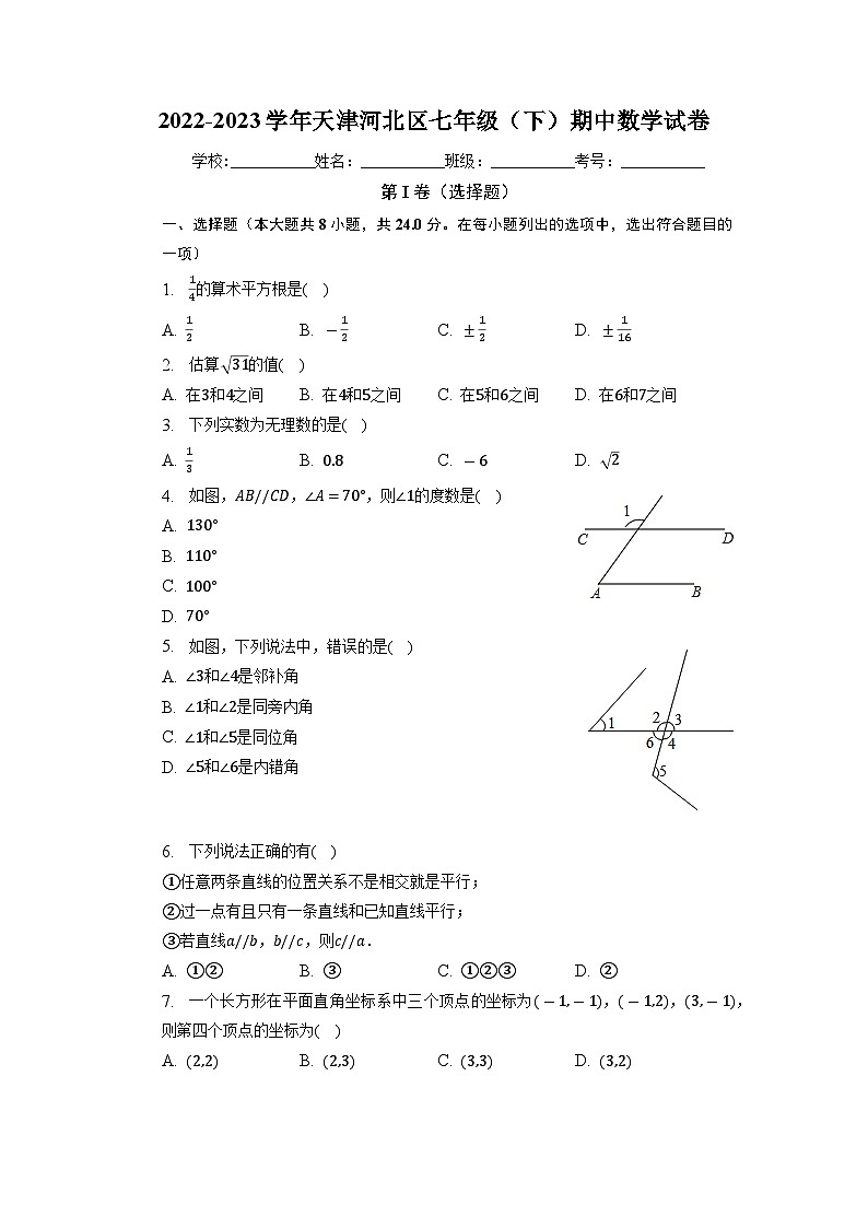 天津市河北区2022-2023学年七年级下学期期中数学试卷+第1页