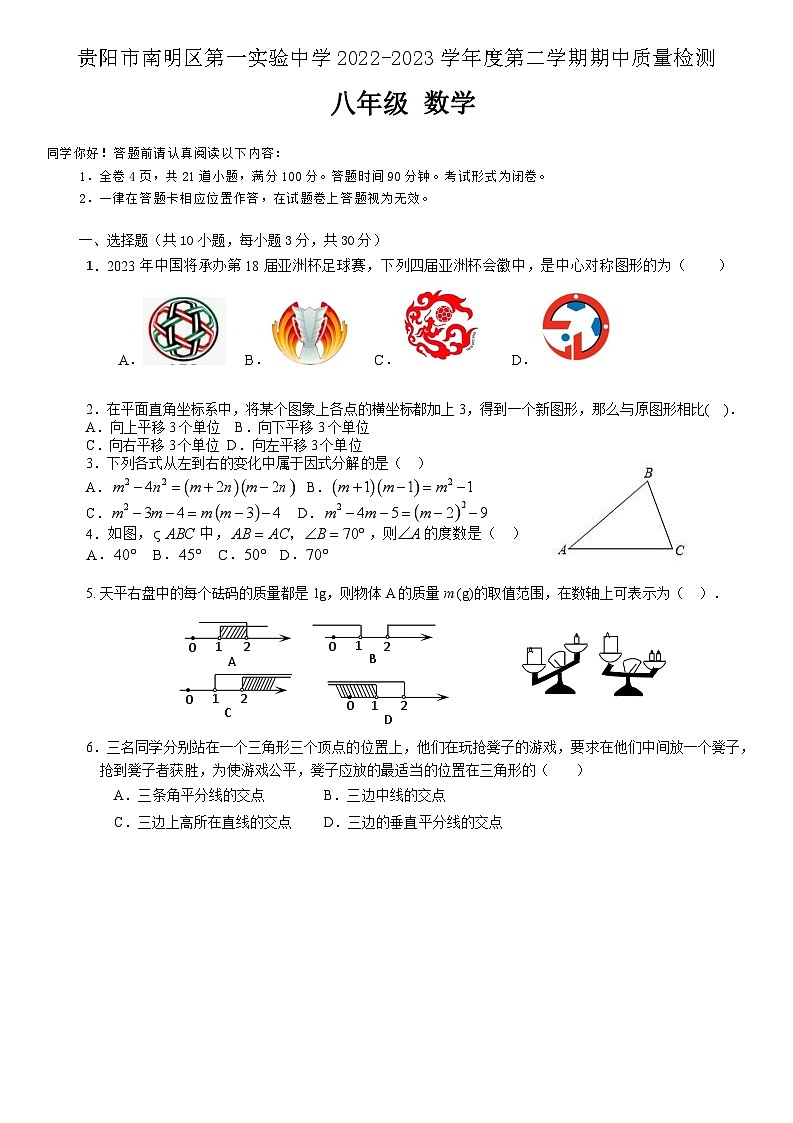 贵州省贵阳市南明区第一实验中学2022-2023学年八年级下学期5月期中数学试题+第1页