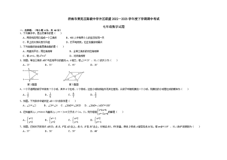山东省济南市莱芜区陈毅中学片区联盟2022-2023学年七年级下学期期中考试数学试题01