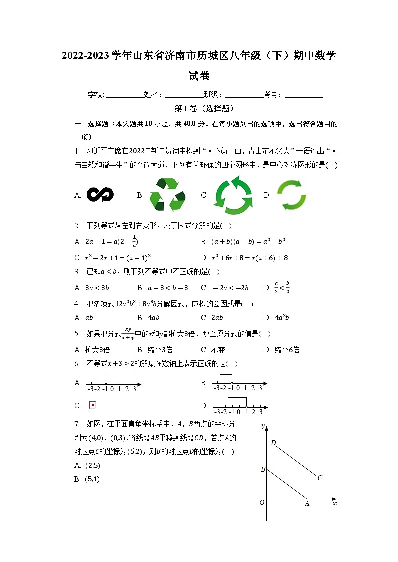+山东省济南市历城区2022-2023学年八年级下学期期中数学试卷+01