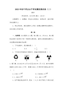 2023 年初中学业水平考试模拟测试卷(二)数学