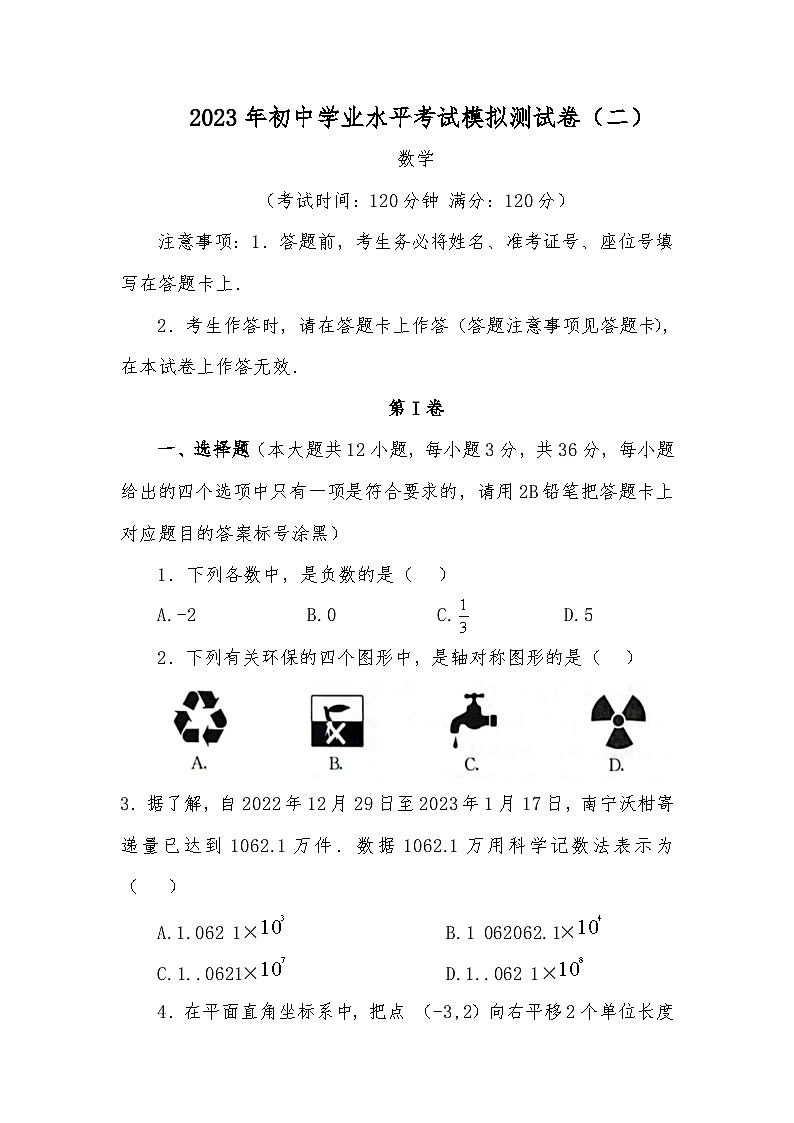 2023 年初中学业水平考试模拟测试卷(二)数学第1页
