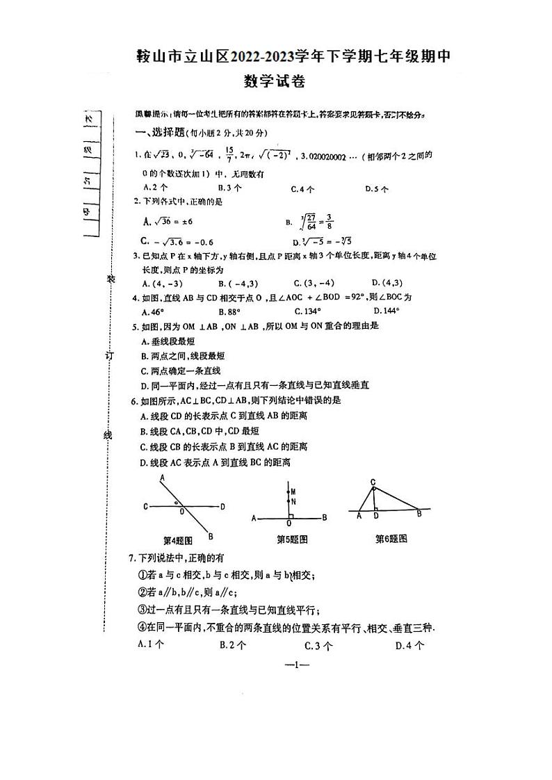 辽宁省鞍山市立山区2022-2023学年下学期七年级期中数学试卷01