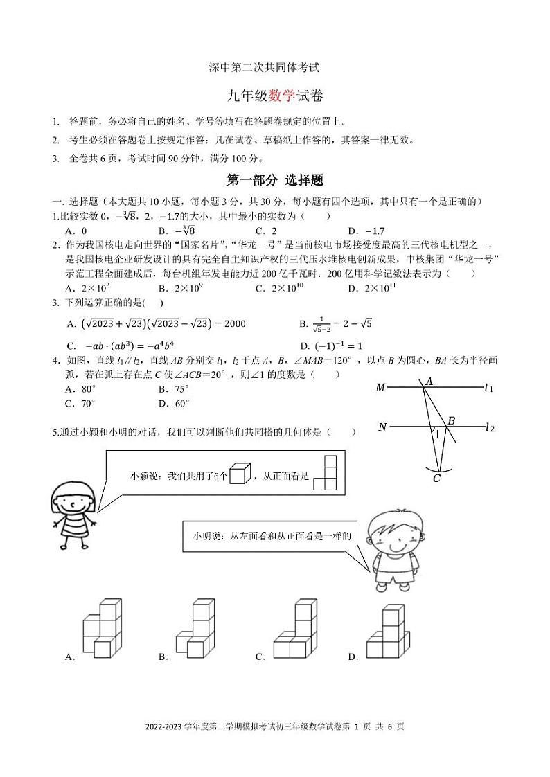 【深中联考】2023学年深圳市深中第二次共同体考试数学试卷+答案第1页