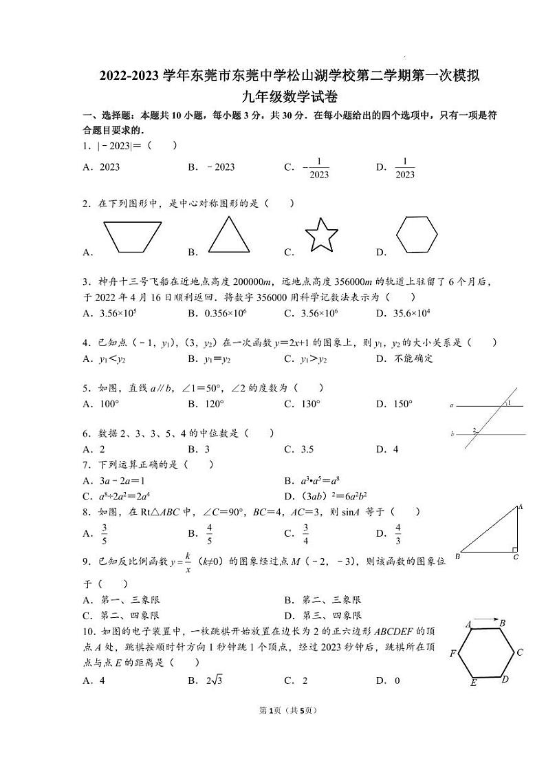 2022-2023学年广东省东莞市东莞中学松山湖学校中考一模数学试卷01