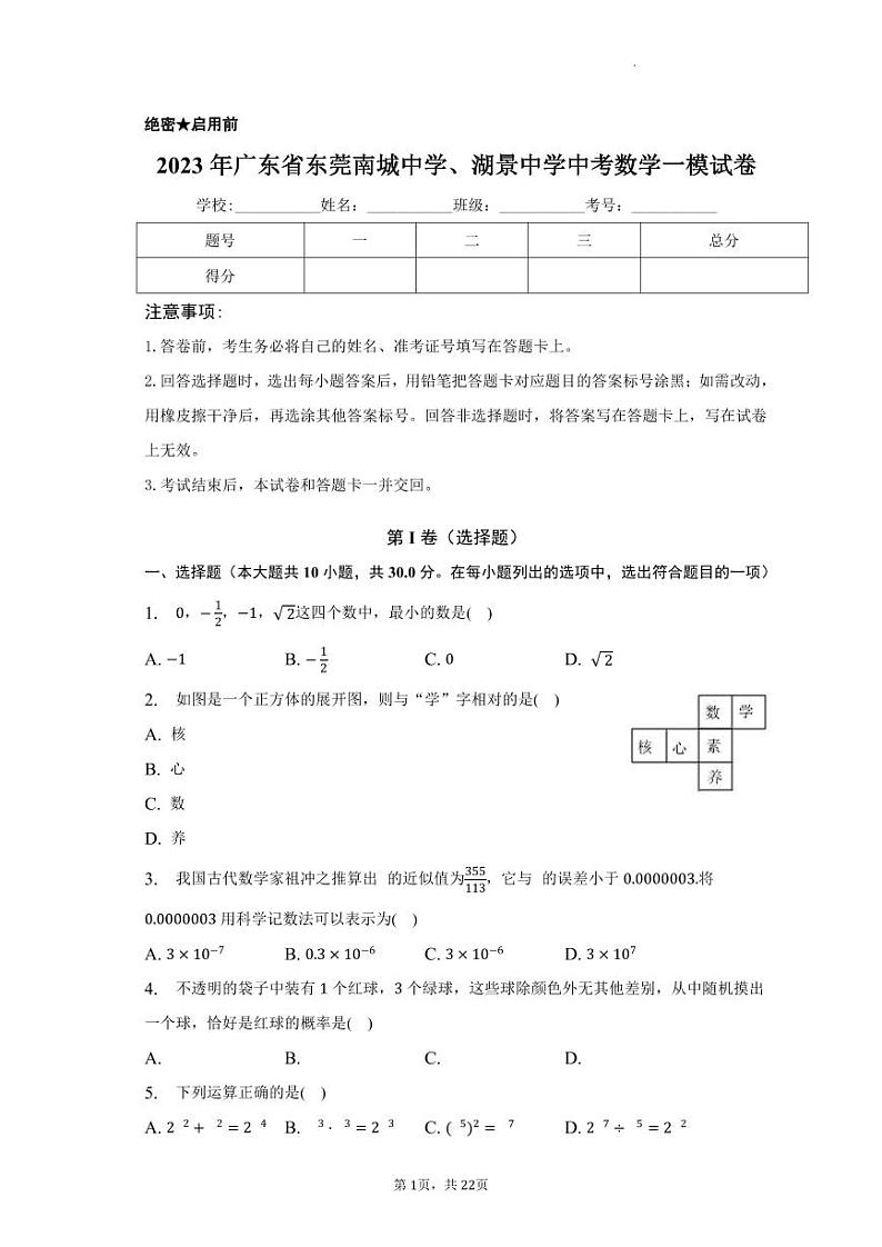 2023年广东省东莞南城中学、湖景中学中考数学一模试卷（含答案）01