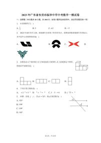 2023年广东省东莞市振华中学中考数学一模试卷（含答案）