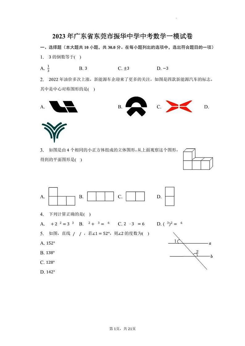 2023年广东省东莞市振华中学中考数学一模试卷（含答案）第1页