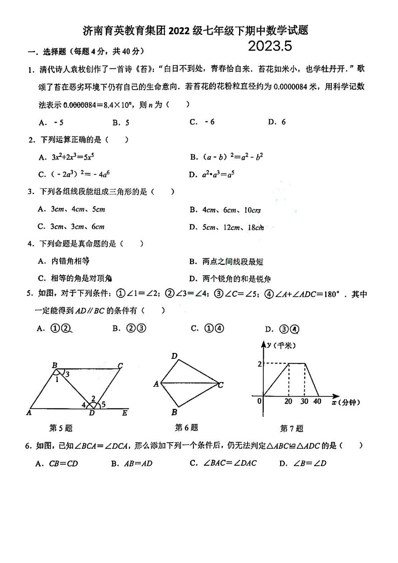 2023.4济南市育英中学七年级下数学期中（无答案）第1页
