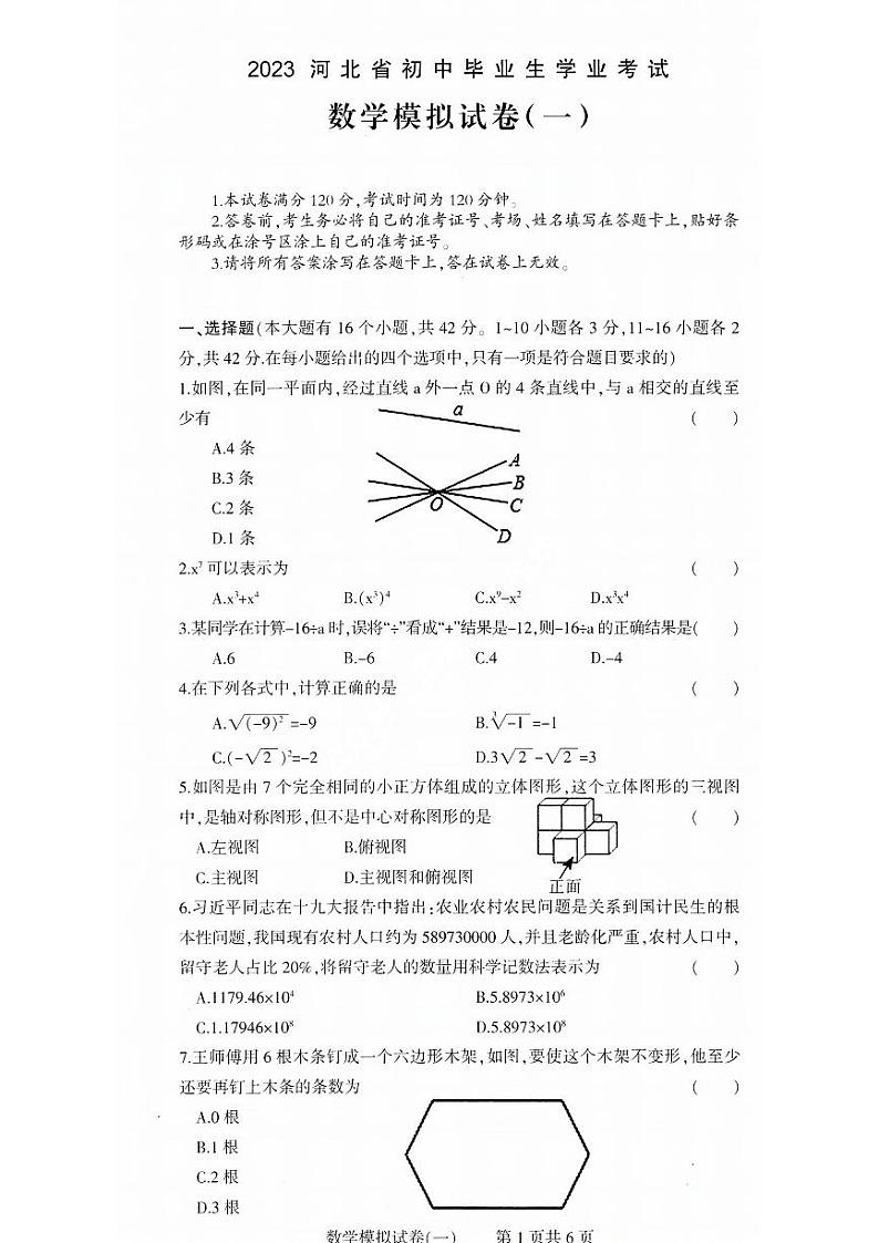 2023年-河北衡水名校联考数学试卷（含答案）01