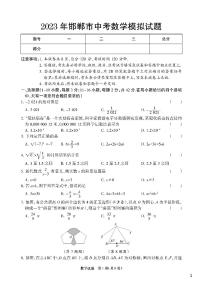 2023年中考-河北省邯郸市-名校一模（十八县二模）-数学