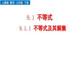 9.1.1 不等式及其解集 新人教版七年级数学下册教学课件