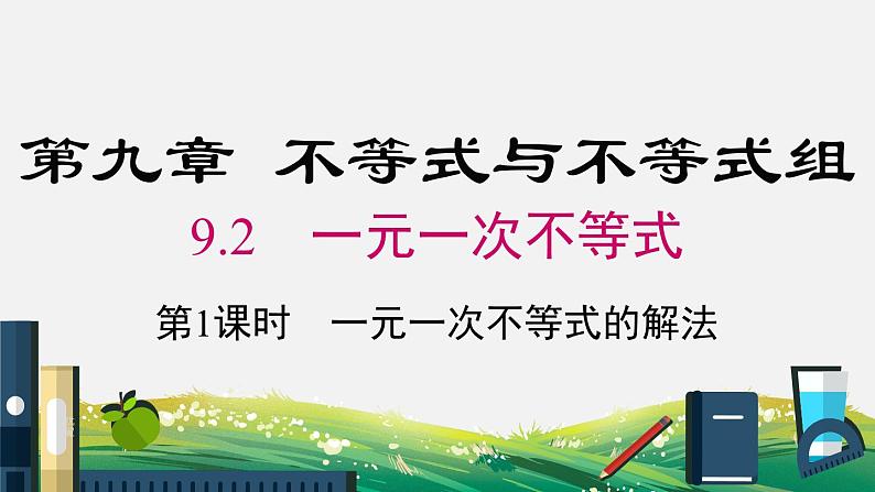 9.2 第1课时 一元一次不等式的解法课件PPT第1页