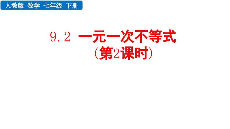 9.2 一元一次不等式 第2课时 新人教版七年级数学下册教学课件第1页