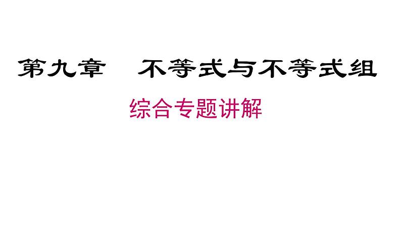 第9章《不等式与不等式组》专题复习课件第1页