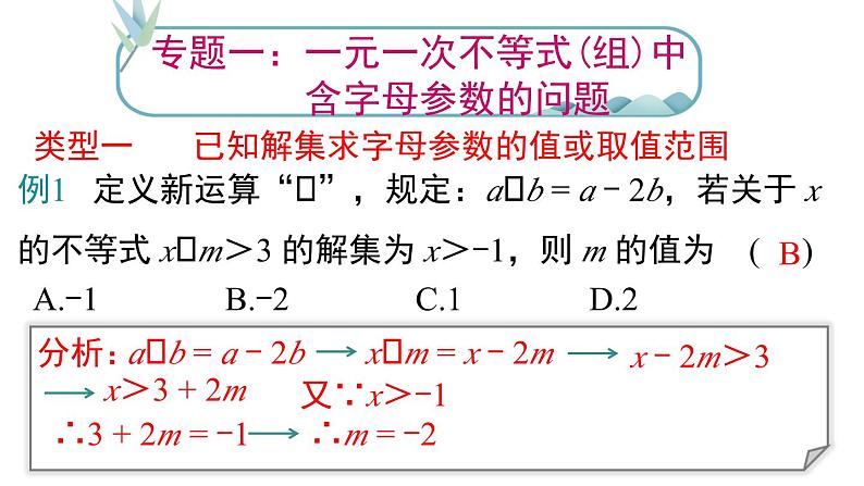 第9章《不等式与不等式组》专题复习课件第3页