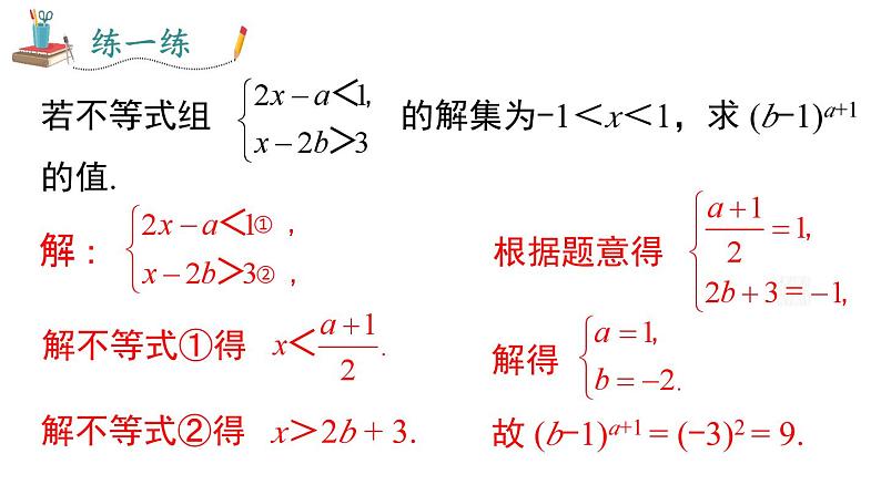 第9章《不等式与不等式组》专题复习课件第4页