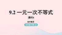 人教版七年级下册9.2 一元一次不等式教案配套课件ppt