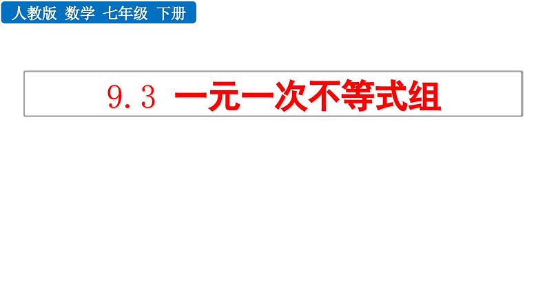 9.3 一元一次不等式组 新人教版七年级数学下册教学课件第1页