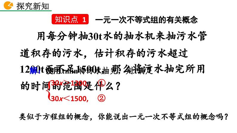 9.3 一元一次不等式组 新人教版七年级数学下册教学课件第4页