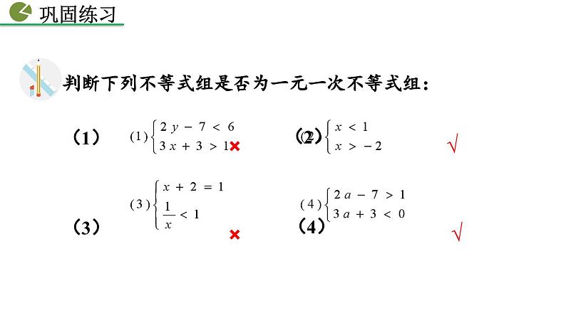 9.3 一元一次不等式组 新人教版七年级数学下册教学课件第7页