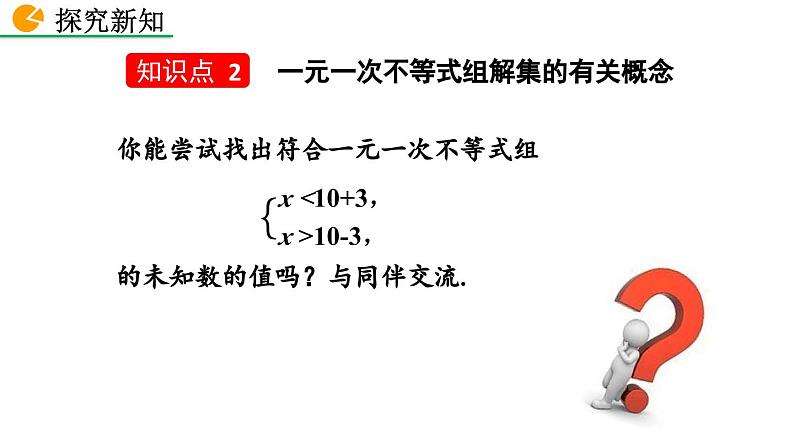 9.3 一元一次不等式组 新人教版七年级数学下册教学课件第8页