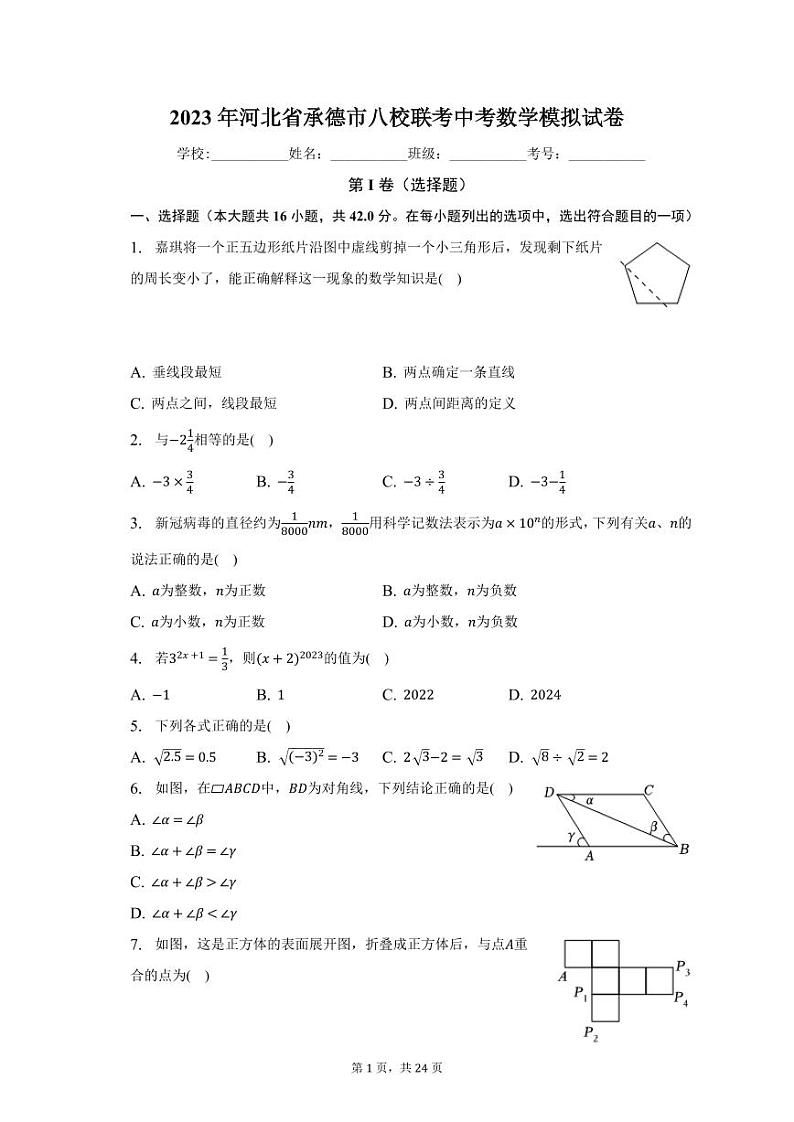 2023年河北省承德市八校联考中考数学模拟试卷01