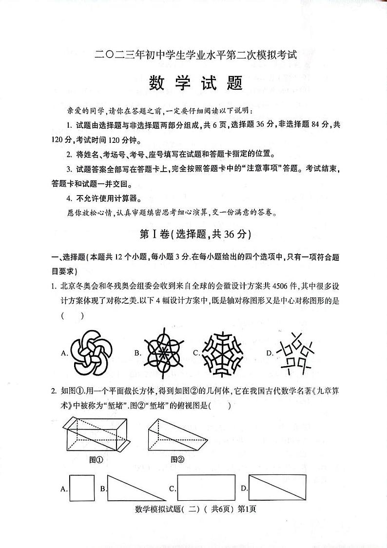 2023年山东省聊城市莘县九年级中考数学二模试卷01
