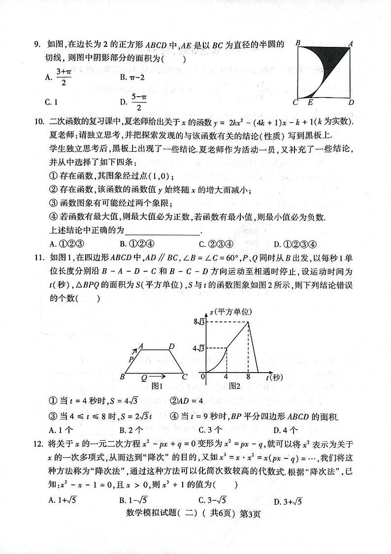 2023年山东省聊城市莘县九年级中考数学二模试卷03