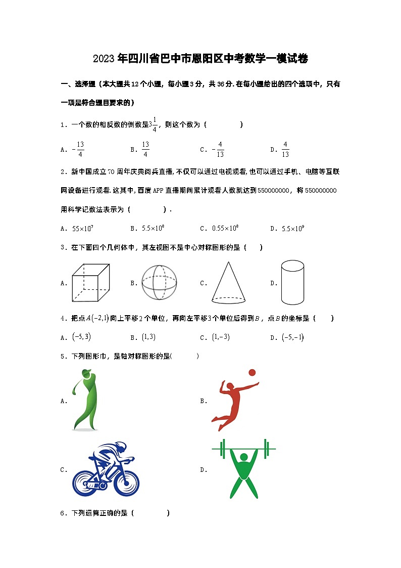 2023年四川省巴中市恩阳区中考数学一模试卷第1页
