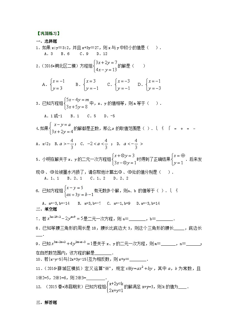 28二元一次方程组解法（二）--加减法(提高)巩固练习01