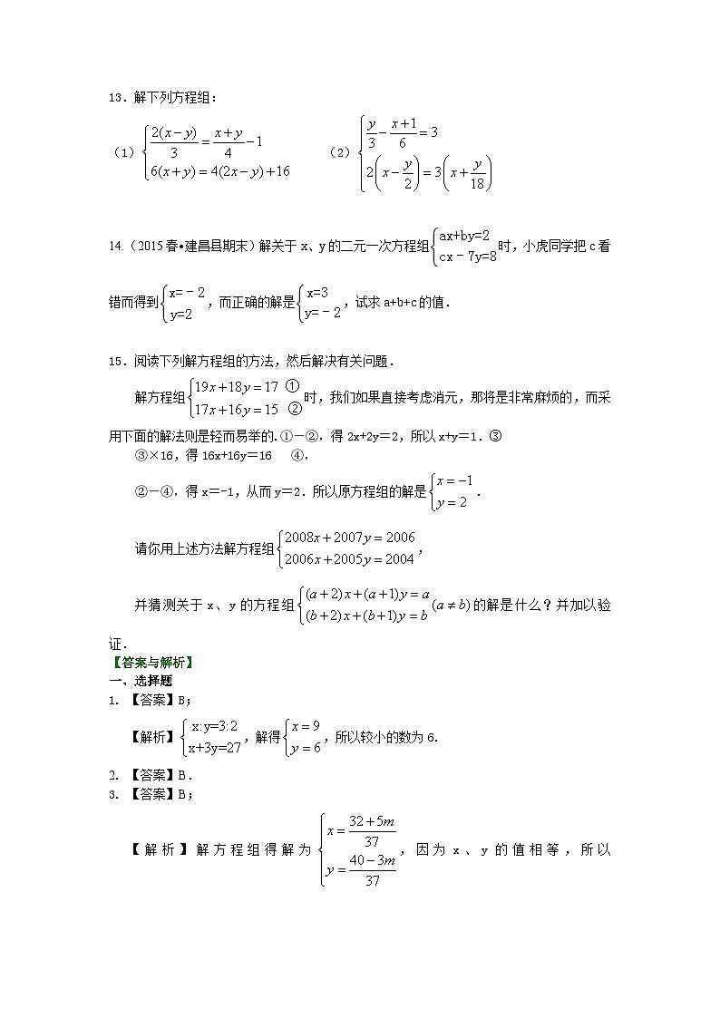28二元一次方程组解法（二）--加减法(提高)巩固练习02
