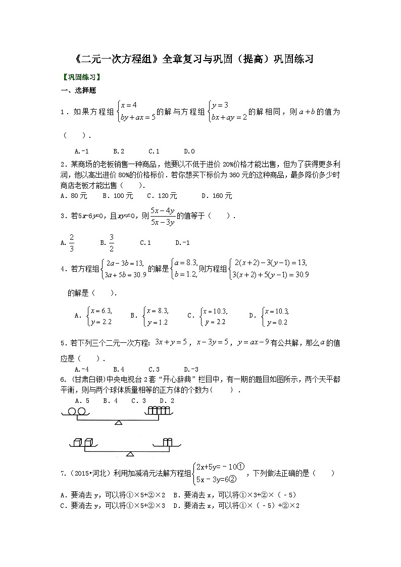 36《二元一次方程组》全章复习与巩固(提高)巩固练习第1页