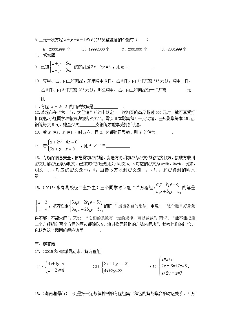 36《二元一次方程组》全章复习与巩固(提高)巩固练习第2页
