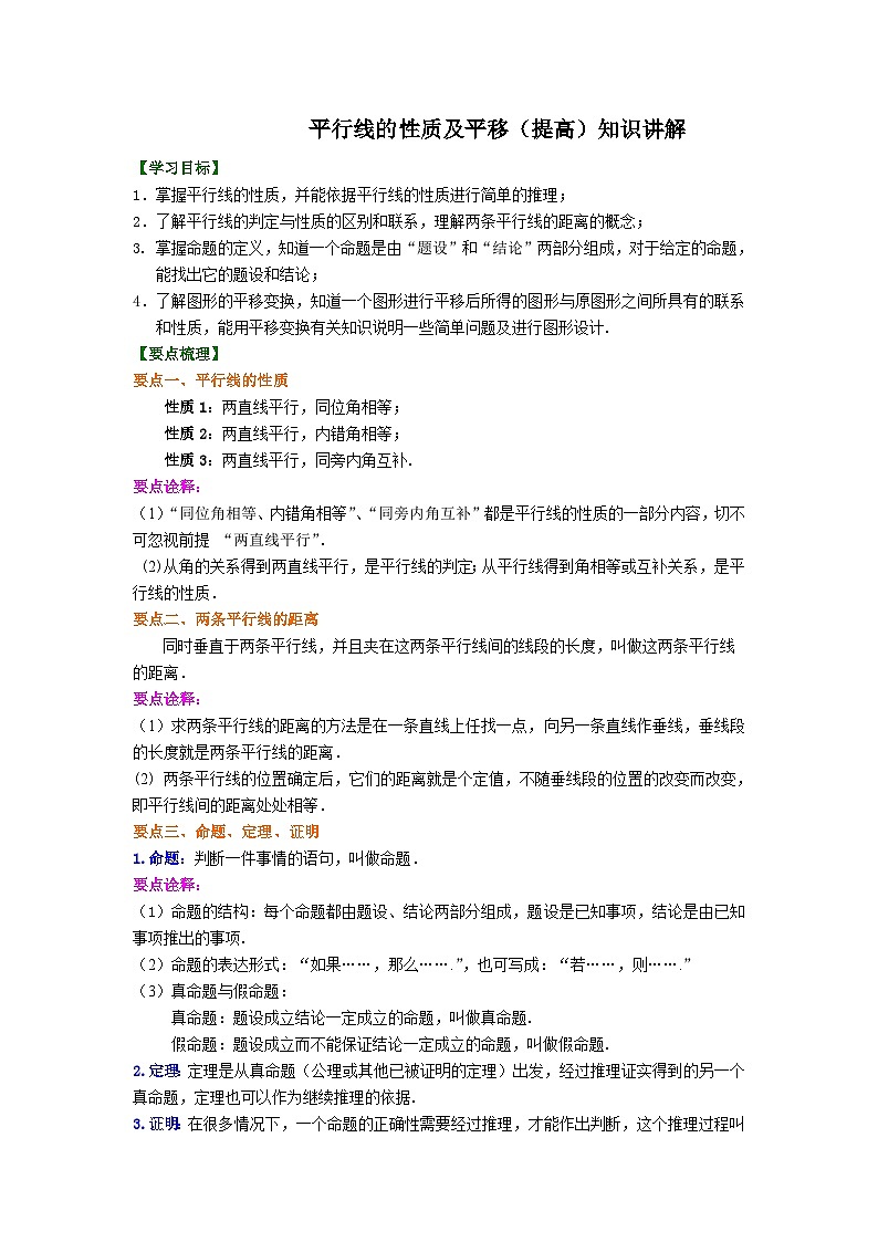 07平行线的性质及平移(提高)知识讲解01
